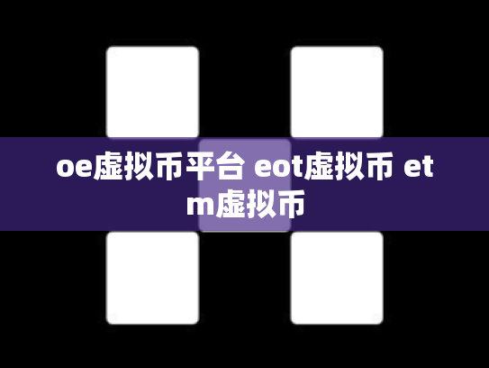 oe虚拟币平台 eot虚拟币 etm虚拟币