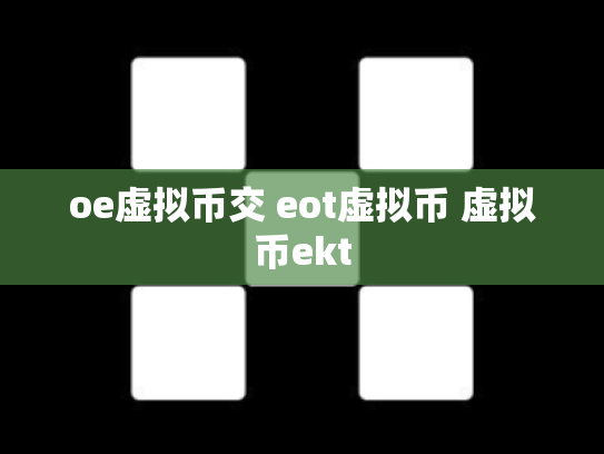 oe虚拟币交 eot虚拟币 虚拟币ekt