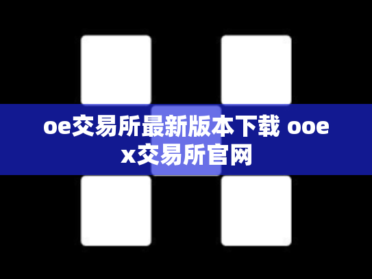oe交易所最新版本下载 ooex交易所官网