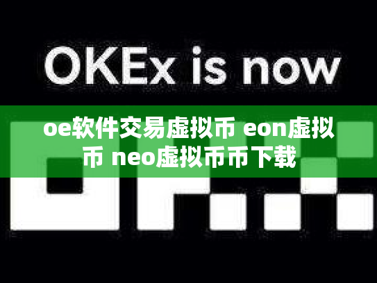 oe软件交易虚拟币 eon虚拟币 neo虚拟币币下载
