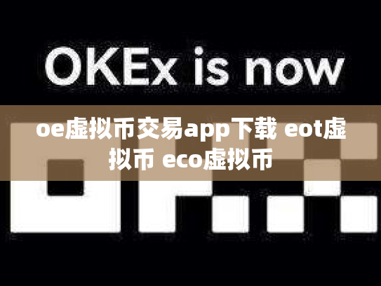 oe虚拟币交易app下载 eot虚拟币 eco虚拟币