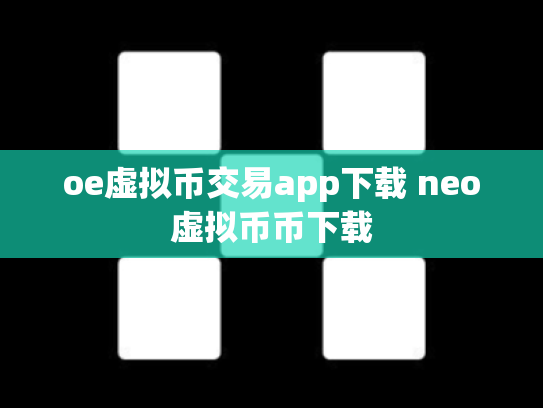 oe虚拟币交易app下载 neo虚拟币币下载