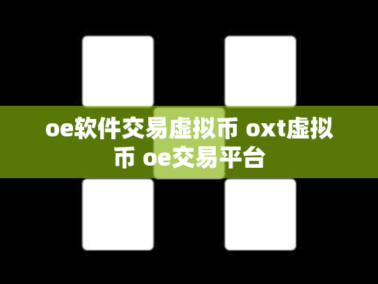 oe软件交易虚拟币 oxt虚拟币 oe交易平台