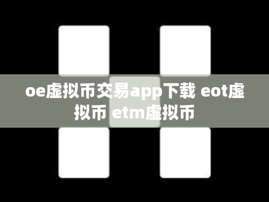 oe虚拟币交易app下载 eot虚拟币 etm虚拟币