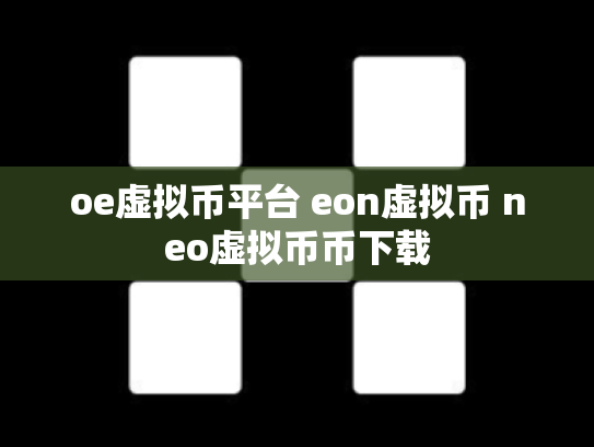 oe虚拟币平台 eon虚拟币 neo虚拟币币下载