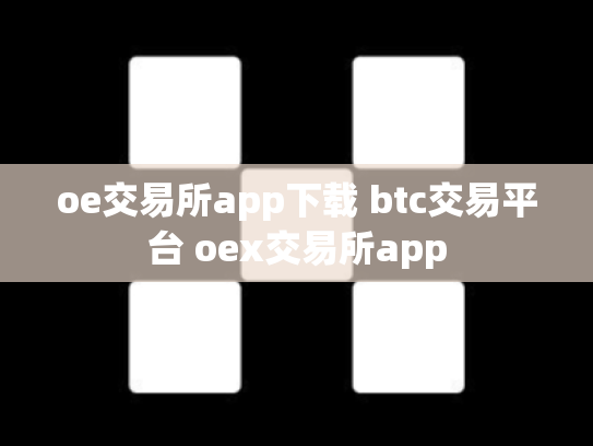 oe交易所app下载 btc交易平台 oex交易所app
