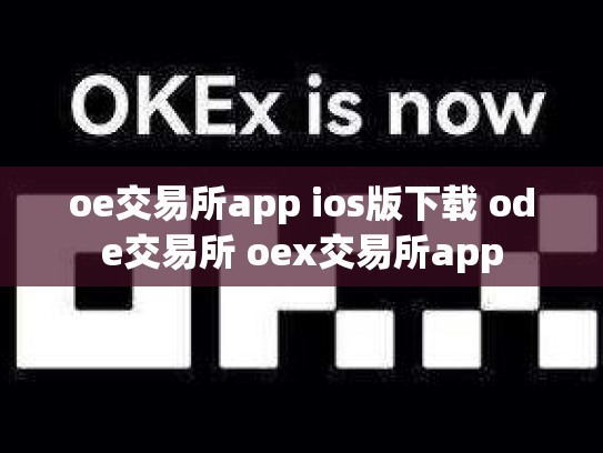oe交易所app ios版下载 ode交易所 oex交易所app