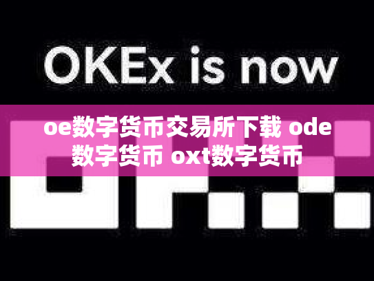 oe数字货币交易所下载 ode数字货币 oxt数字货币