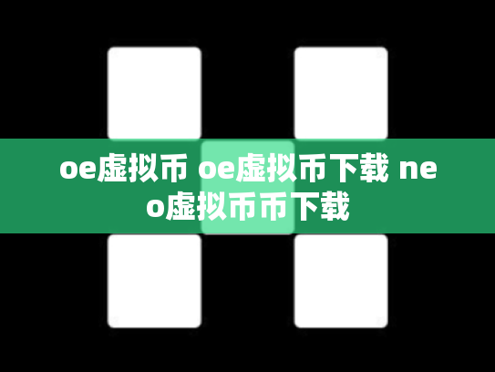 oe虚拟币 oe虚拟币下载 neo虚拟币币下载