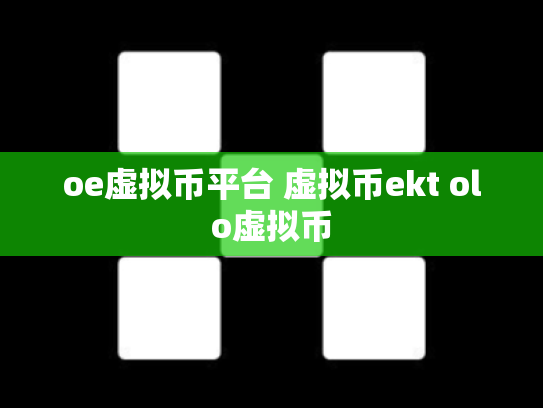 oe虚拟币平台 虚拟币ekt olo虚拟币