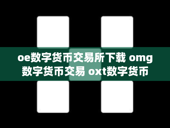 oe数字货币交易所下载 omg数字货币交易 oxt数字货币