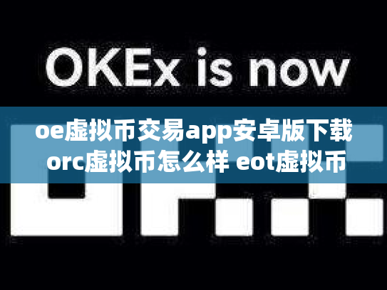 oe虚拟币交易app安卓版下载 orc虚拟币怎么样 eot虚拟币