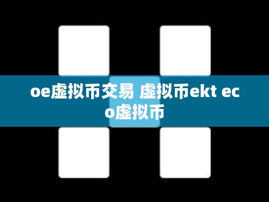oe虚拟币交易 虚拟币ekt eco虚拟币