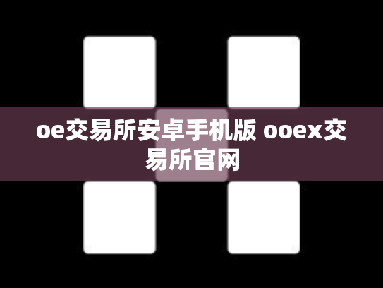 oe交易所安卓手机版 ooex交易所官网
