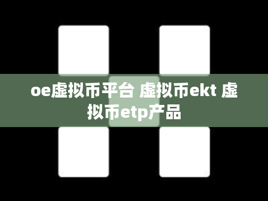oe虚拟币平台 虚拟币ekt 虚拟币etp产品