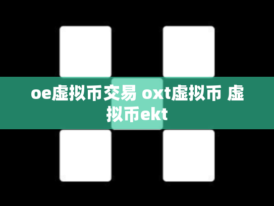 oe虚拟币交易 oxt虚拟币 虚拟币ekt