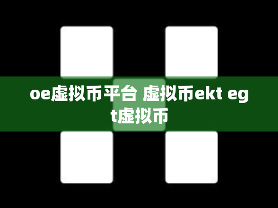 oe虚拟币平台 虚拟币ekt egt虚拟币