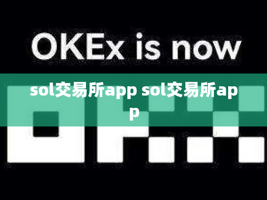 sol交易所app sol交易所app