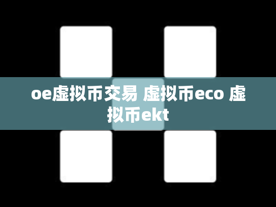 oe虚拟币交易 虚拟币eco 虚拟币ekt