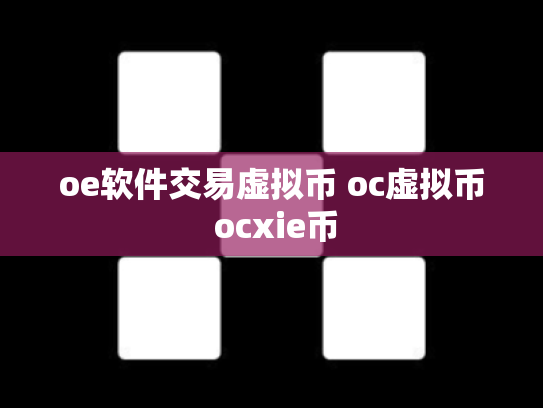 oe软件交易虚拟币 oc虚拟币 ocxie币