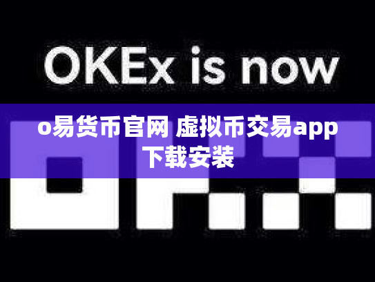 o易货币官网 虚拟币交易app下载安装