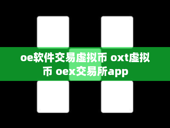 oe软件交易虚拟币 oxt虚拟币 oex交易所app