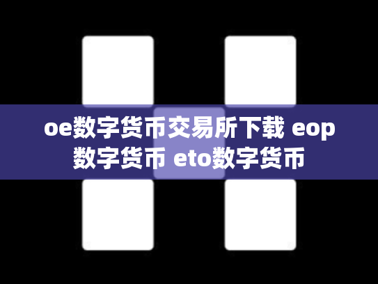 oe数字货币交易所下载 eop数字货币 eto数字货币