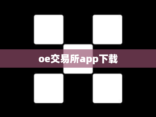 oe交易所app下载