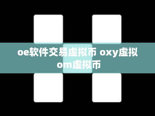 oe软件交易虚拟币 oxy虚拟 om虚拟币