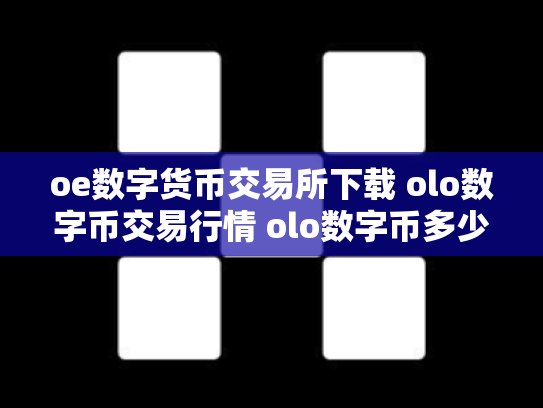 oe数字货币交易所下载 olo数字币交易行情 olo数字币多少钱一个