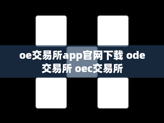 oe交易所app官网下载 ode交易所 oec交易所