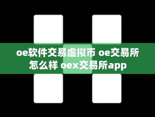 oe软件交易虚拟币 oe交易所怎么样 oex交易所app