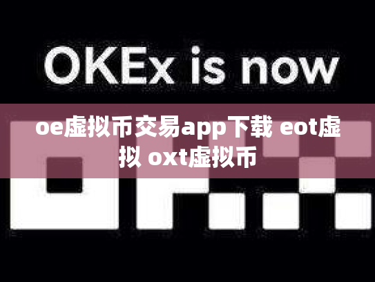 oe虚拟币交易app下载 eot虚拟 oxt虚拟币