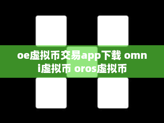 oe虚拟币交易app下载 omni虚拟币 oros虚拟币