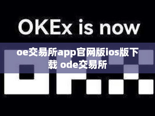 oe交易所app官网版ios版下载 ode交易所