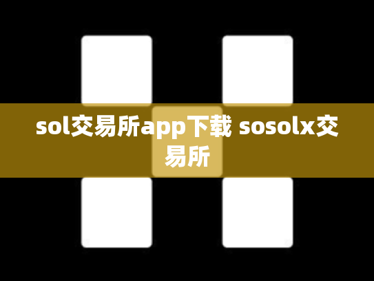 sol交易所app下载 sosolx交易所