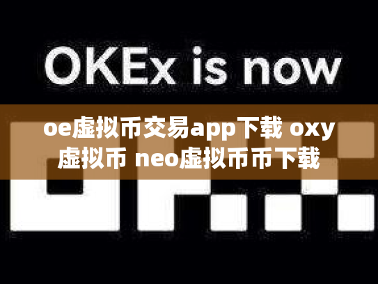 oe虚拟币交易app下载 oxy虚拟币 neo虚拟币币下载