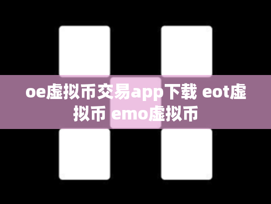 oe虚拟币交易app下载 eot虚拟币 emo虚拟币