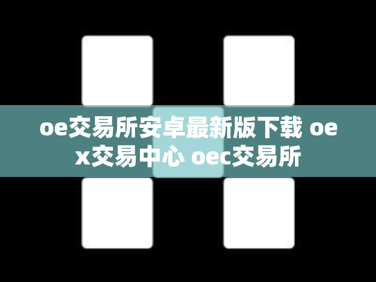 oe交易所安卓最新版下载 oex交易中心 oec交易所