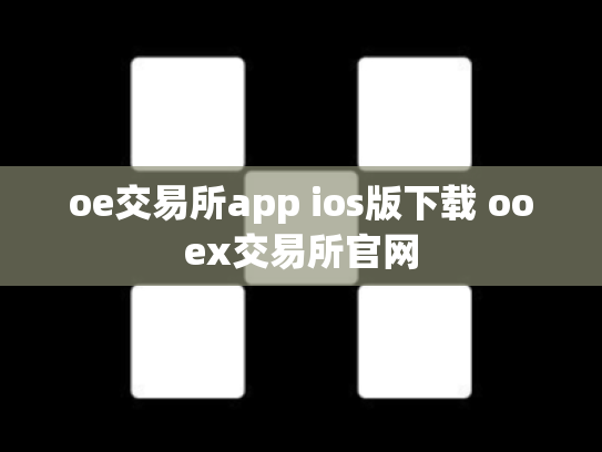 oe交易所app ios版下载 ooex交易所官网