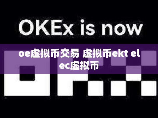 oe虚拟币交易 虚拟币ekt elec虚拟币