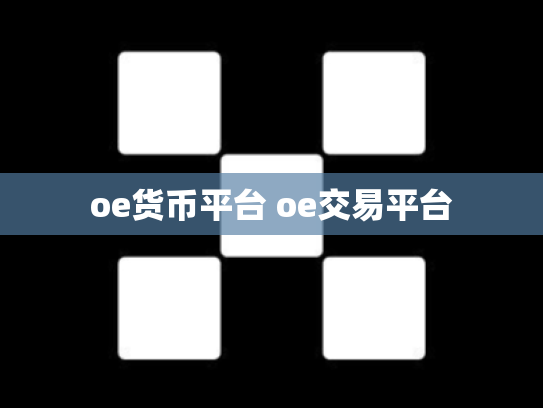 oe货币平台 oe交易平台