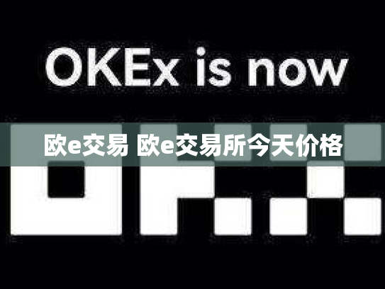 欧e交易 欧e交易所今天价格