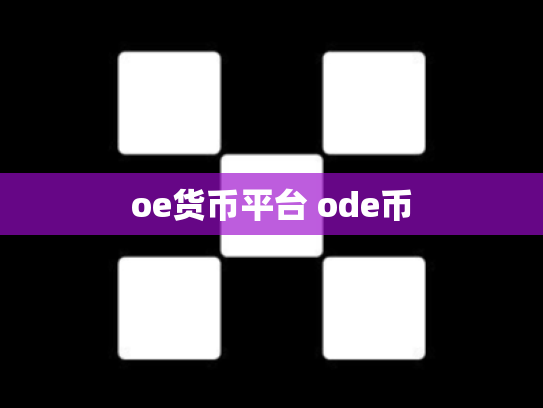 oe货币平台 ode币