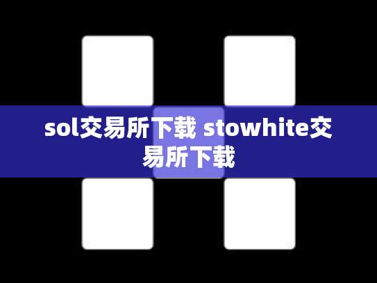 sol交易所下载 stowhite交易所下载