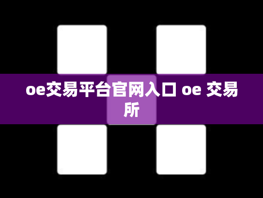 oe交易平台官网入口 oe 交易所