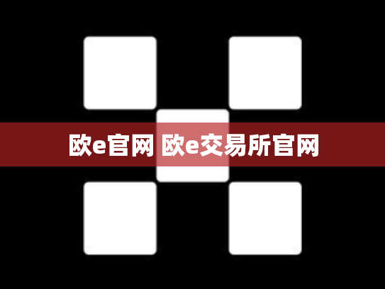 欧e官网 欧e交易所官网