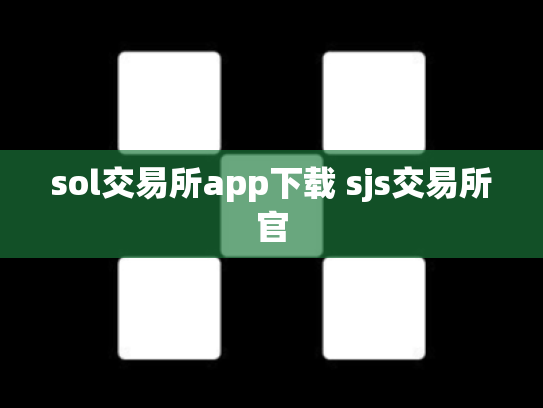 sol交易所app下载 sjs交易所官