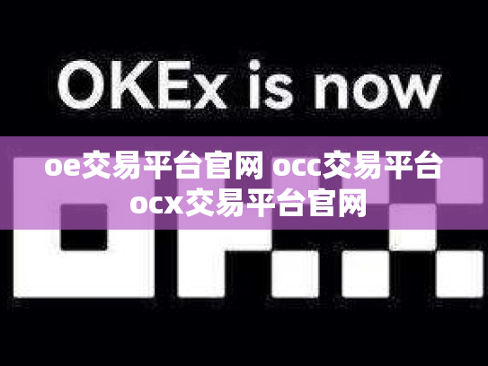 oe交易平台官网 occ交易平台 ocx交易平台官网
