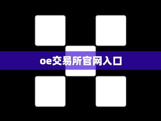 oe交易所官网入口